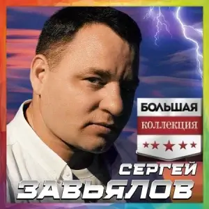 Сергей Завьялов - Большая Коллекция Сергей Завьялов - Большая Коллекция