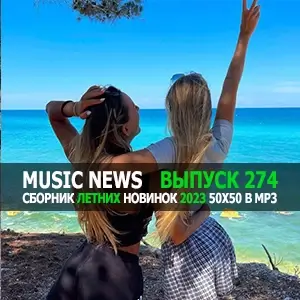 Music News (Музыкальные новости от 26 июня) vol.274 Music News (Музыкальные новости от 26 июня) vol.274