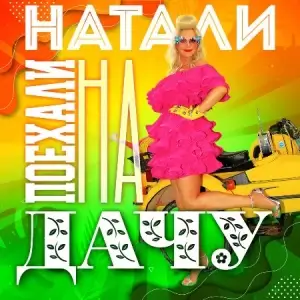 Натали - Поехали на дачу Натали - Поехали на дачу