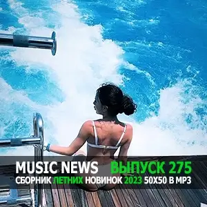 Music News (Музыкальные новости от 2 июля) vol.275 Music News (Музыкальные новости от 2 июля) vol.275