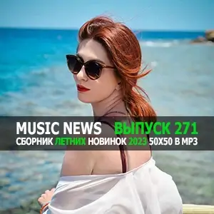 Music News (Музыкальные новости от 23 июня) vol.271 Music News (Музыкальные новости от 23 июня) vol.271