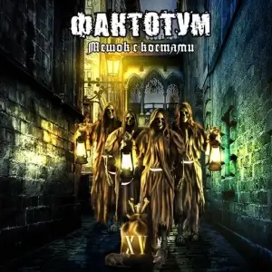 Фактотум - Мешок с костями Фактотум - Мешок с костями