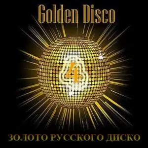 Золото Русского Диско (выпуск 4) Золото Русского Диско (выпуск 4)