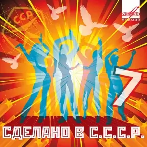 Сделано в С.С.С.Р. (выпуск 7) Сделано в С.С.С.Р. (выпуск 7)