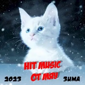 Hit Music. Зима 2023 от Мяу Hit Music. Зима 2023 от Мяу