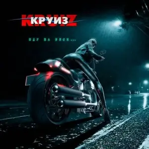 Группа Круиз - Иду на риск Группа Круиз - Иду на риск