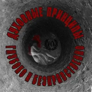 Духовные Принципы - Глубоко и Безнравственно Духовные Принципы - Глубоко и Безнравственно