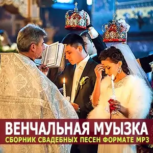 Музыка венчальная Музыка венчальная