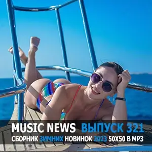 Music News (Музыкальные новости от 6 декабря) vol.321 Music News (Музыкальные новости от 6 декабря) vol.321