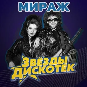 Мираж - Звёзды дискотек Мираж - Звёзды дискотек