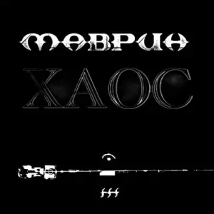 Сергей Маврин - Хаос Сергей Маврин - Хаос