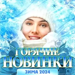 Горячие новинки шансона 2k24 Горячие новинки шансона 2k24