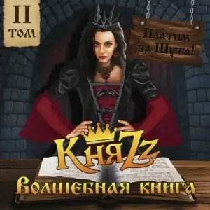 КняZz - Платим за Шута! Волшебная книга, Том 2 КняZz - Платим за Шута! Волшебная книга, Том 2