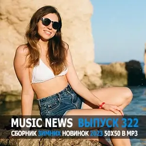 Music News (Музыкальные новости от 9 декабря) vol.322 Music News (Музыкальные новости от 9 декабря) vol.322