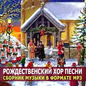 Рождественские хоровые зарубежные треки Рождественские хоровые зарубежные треки