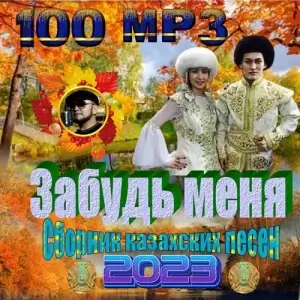 Забудь меня - коллекция казахских песен Забудь меня - коллекция казахских песен