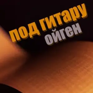 Ойген - Под гитару Ойген - Под гитару