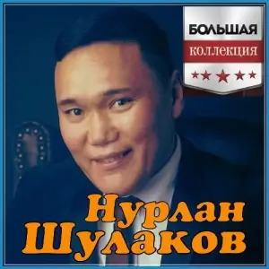 Нурлан Шулаков - Большая Коллекция Нурлан Шулаков - Большая Коллекция