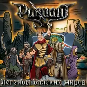 Радиант - Легенды далёких миров Радиант - Легенды далёких миров