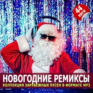 Ремиксы для новогодней танцевальной вечеринки Ремиксы для новогодней танцевальной вечеринки