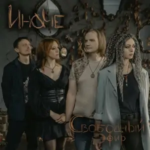 Свободный Эфир - Иначе Свободный Эфир - Иначе