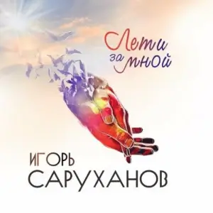 Игорь Саруханов - Лети за мной Игорь Саруханов - Лети за мной