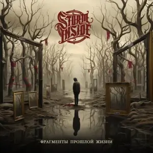 Storm Inside - Фрагменты прошлой жизни Storm Inside - Фрагменты прошлой жизни