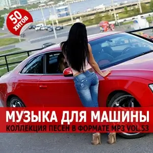 Музыка для машины Vol.53 Музыка для машины Vol.53