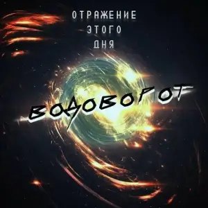 Водоворот - Отражение этого дня Водоворот - Отражение этого дня
