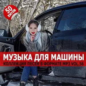 Музыка для машины Vol.56 Музыка для машины Vol.56