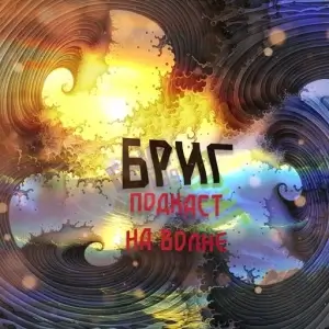 Бриг - Подкаст на волне Бриг - Подкаст на волне