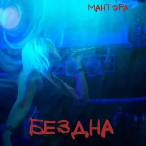 Мантэра - Бездна Мантэра - Бездна