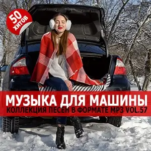 Музыка для машины Vol.57 Музыка для машины Vol.57