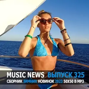Music News (Музыкальные новости от 21 декабря) vol.325 Music News (Музыкальные новости от 21 декабря) vol.325