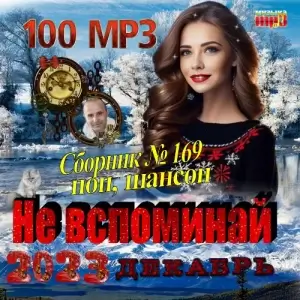 Не вспоминай - топ 100 песен декабрьского шансона Не вспоминай - топ 100 песен декабрьского шансона