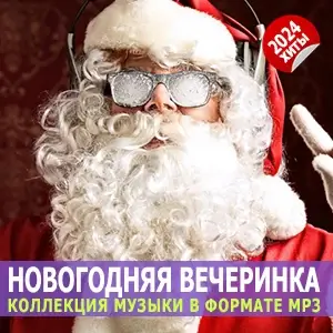 Новогодняя вечеринка Новогодняя вечеринка