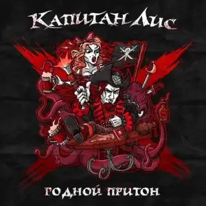 Капитан Лис - Родной Притон Капитан Лис - Родной Притон