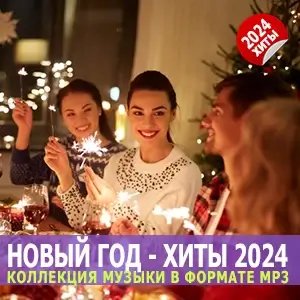 Новый год 2024 Новый год 2024
