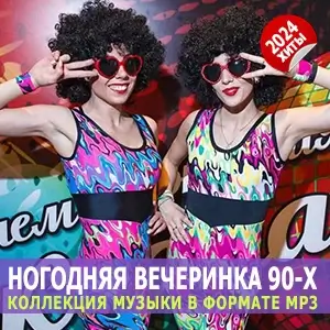 Новогодняя вечеринка 90-х Новогодняя вечеринка 90-х