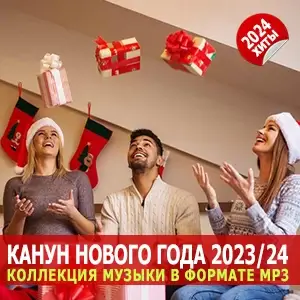 Канун Нового года 2023/24 Канун Нового года 2023/24