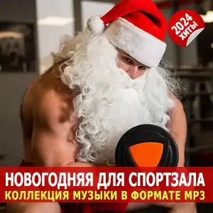 Новогодний плейлист для спортзала Новогодний плейлист для спортзала