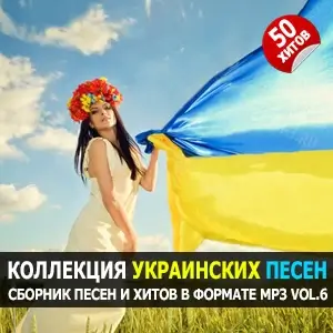 Украинские песенки Vol.6 Украинские песенки Vol.6
