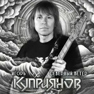 Игорь Куприянов - Северный ветер Игорь Куприянов - Северный ветер