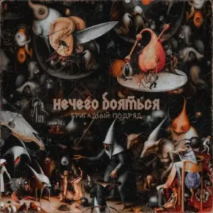 Бригадный Подряд - Нечего бояться Бригадный Подряд - Нечего бояться