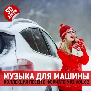 Музыка для машины Vol.62 Музыка для машины Vol.62