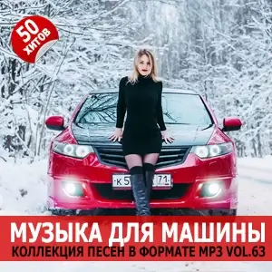 Музыка для машины Vol.63 Музыка для машины Vol.63