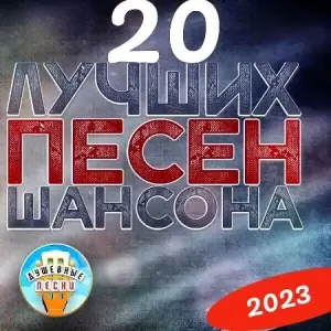 20 лучших песен шансона 20 лучших песен шансона