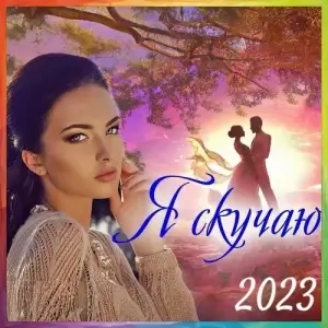 Я скучаю Я скучаю