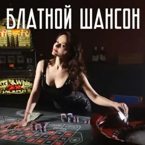 Блатной шансон Блатной шансон