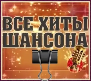 Все Хиты Шансона Все Хиты Шансона